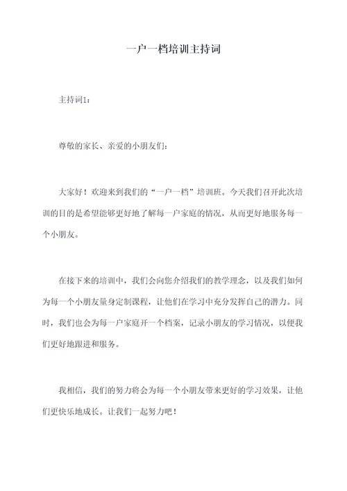 一户一档培训主持词