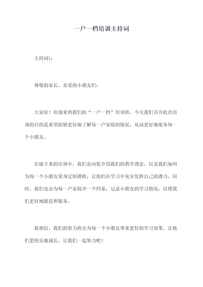 一户一档培训主持词