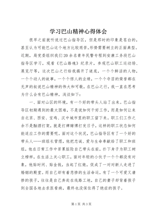 学习巴山精神心得体会 (3).docx