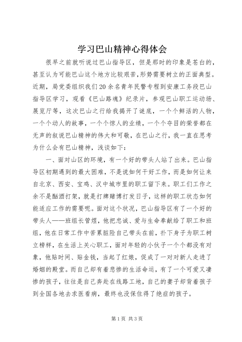 学习巴山精神心得体会 (3).docx