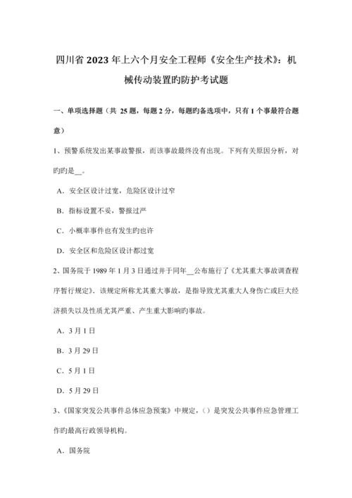 2023年四川省上半年安全工程师安全生产技术机械传动装置的防护考试题.docx