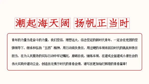 争做新时代有为青年纪念五四运动101周年专题团课PPT
