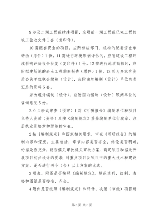 可行性研究报告审查请示.docx