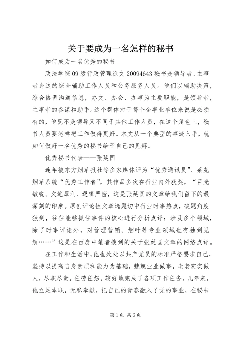 关于要成为一名怎样的秘书 (2).docx