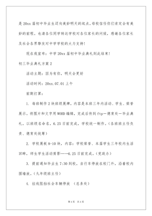 2022初三毕业典礼方案.docx