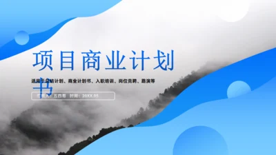 流体渐变蓝色项目商业计划书通用PPT模板
