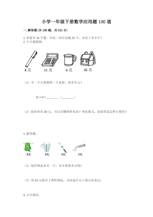 小学一年级下册数学应用题100道（网校专用）word版.docx