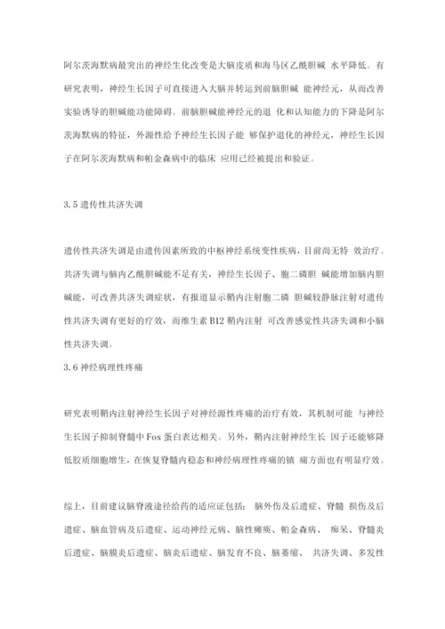 2022脑脊液途径给药神经修复治疗的中国专家共识要点.docx