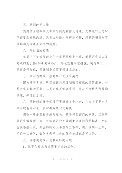 个人周日常工作计划范文五篇.docx