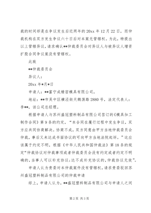 仲裁管辖异议申请书精编.docx