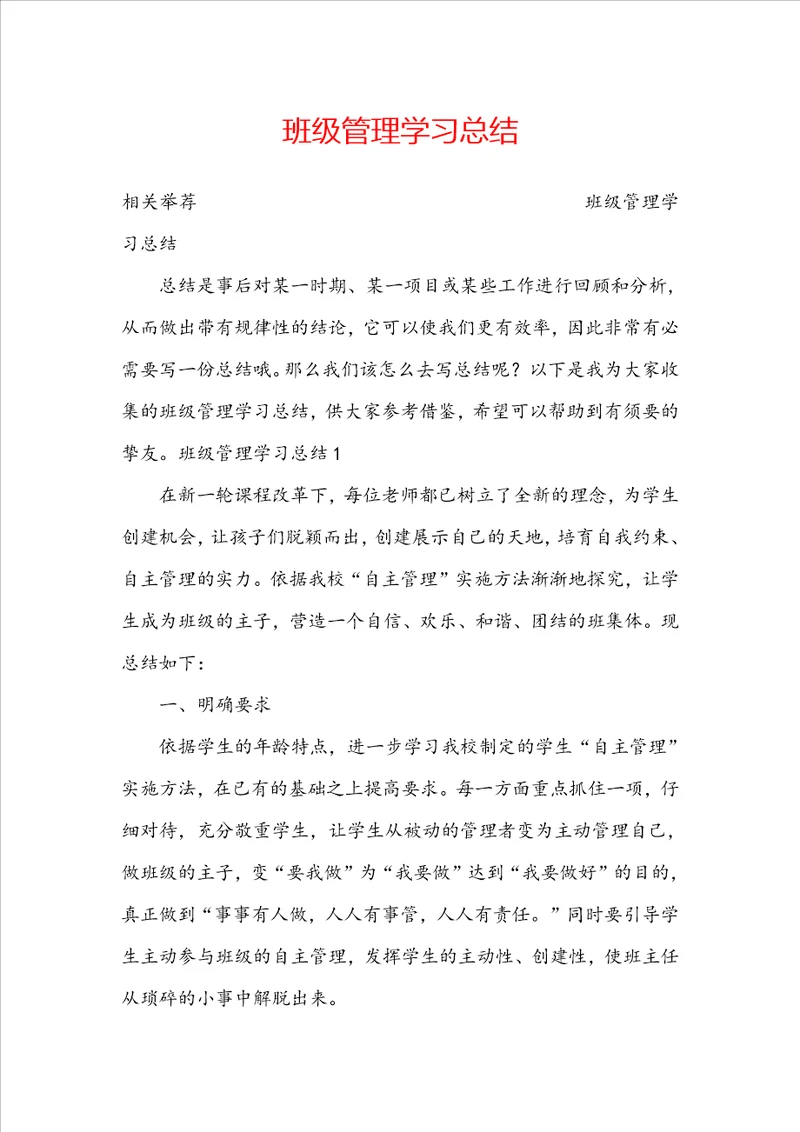 班级管理学习总结