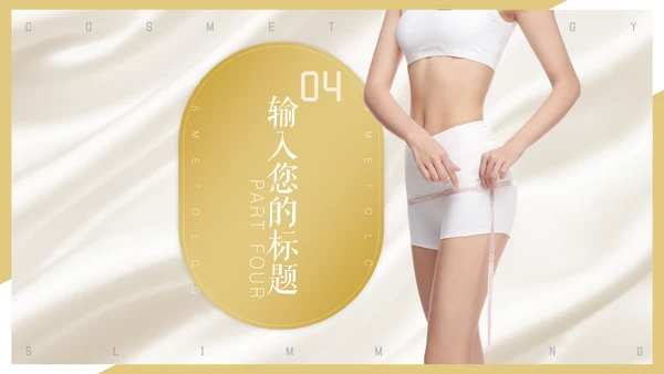 美容院瘦身美体减肥医美活动推广通用PPT模板
