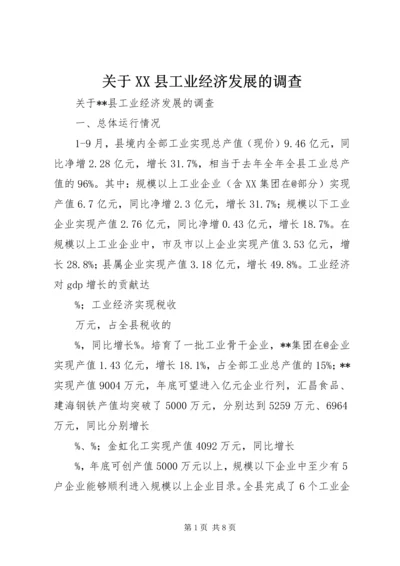 关于XX县工业经济发展的调查 (7).docx