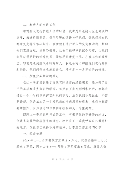 季度工作总结700字范文5篇.docx