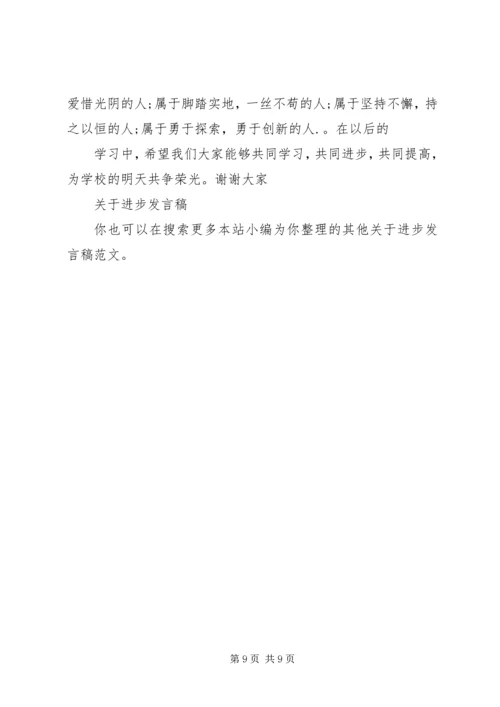 关于进步发言稿.docx