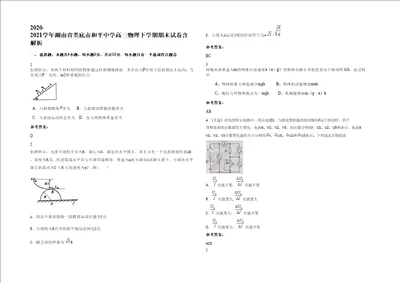 20202021学年湖南省娄底市和平中学高三物理下学期期末试卷含解析