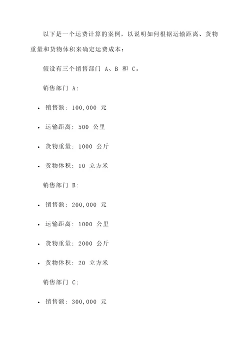 销售运费配比方案