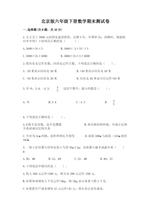 北京版六年级下册数学期末测试卷完整参考答案.docx