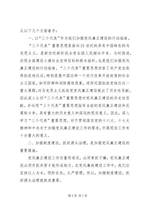浅谈如何加强党风廉正建设.docx