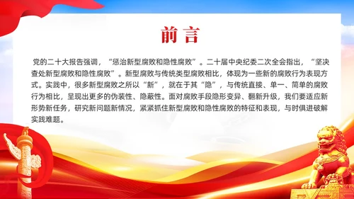 红色党建廉政坚决查处新型腐败和隐形腐败党课课件PPT