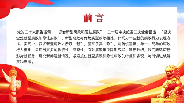 红色党建廉政坚决查处新型腐败和隐形腐败党课课件PPT