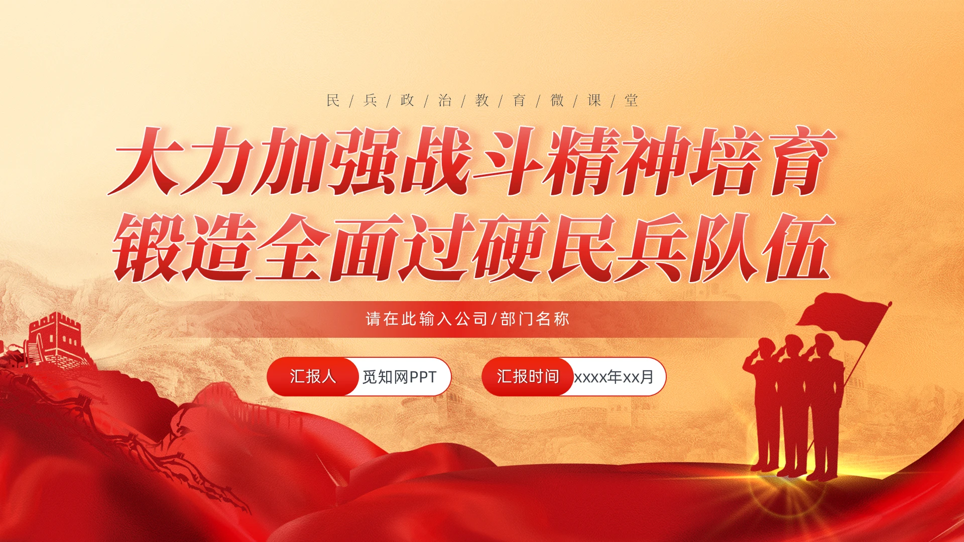 大力加强战斗精神培育锻造全面过硬民兵队伍民兵政治教育课件PPT党建党课党政