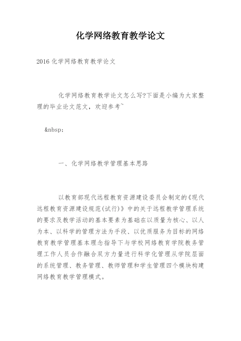 化学网络教育教学论文.docx