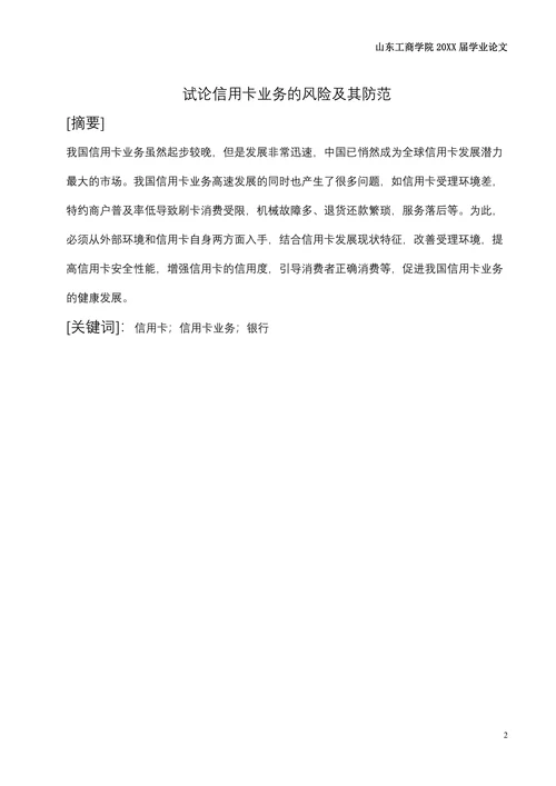 试论信用卡业务的风险及其防范