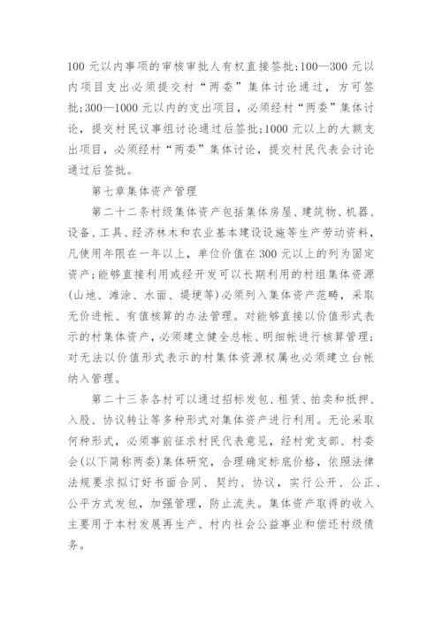 《村级财务管理制度》全文.docx