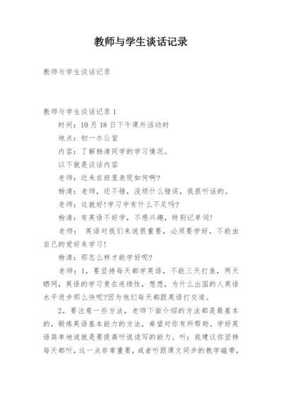 教师与学生谈话记录.docx