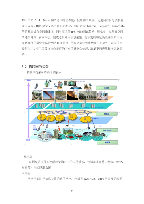 物联网导论论文.docx
