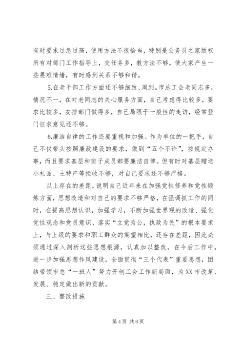 工会干部党性分析材料和整改措施 (2).docx