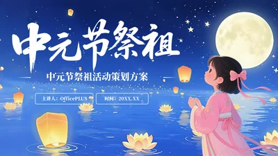 蓝色简约风中元节祭祖活动策划方案PPT模板