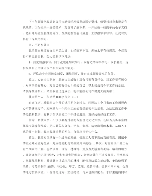精编之技术员个人工作总结800字范文.docx