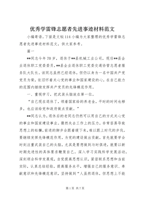 优秀学雷锋志愿者先进事迹材料范文.docx