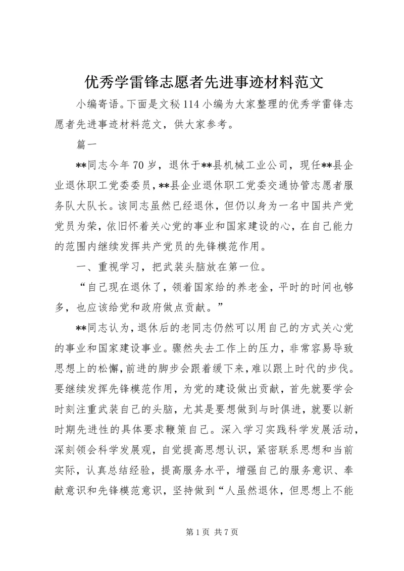 优秀学雷锋志愿者先进事迹材料范文.docx