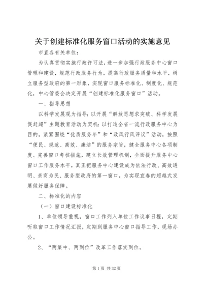 关于创建标准化服务窗口活动的实施意见.docx