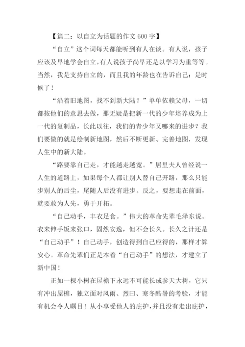 以自立为话题的作文.docx