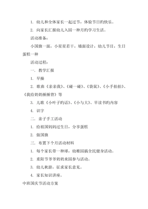 中班国庆节活动方案.docx