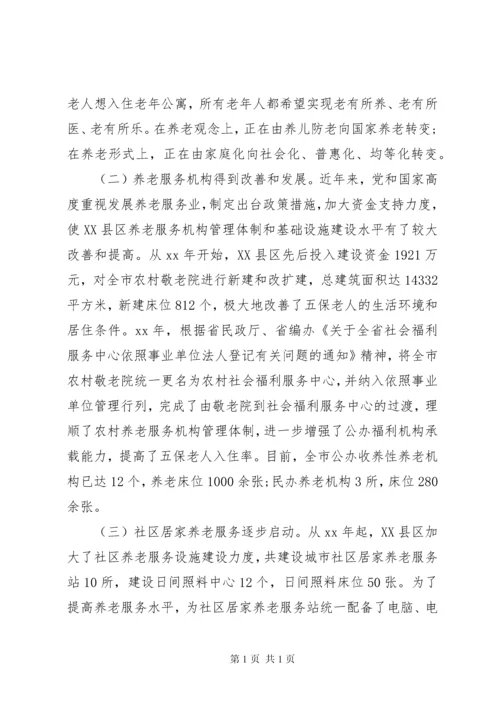 养老服务调研报告4篇 (2).docx
