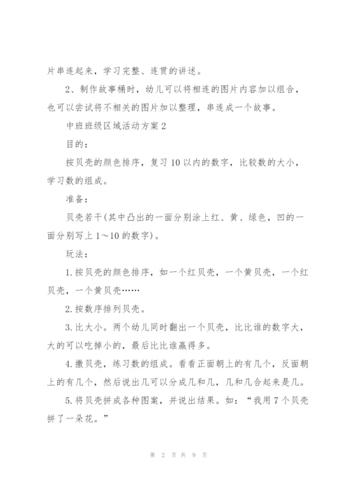 优秀中班班级区域活动方案.docx