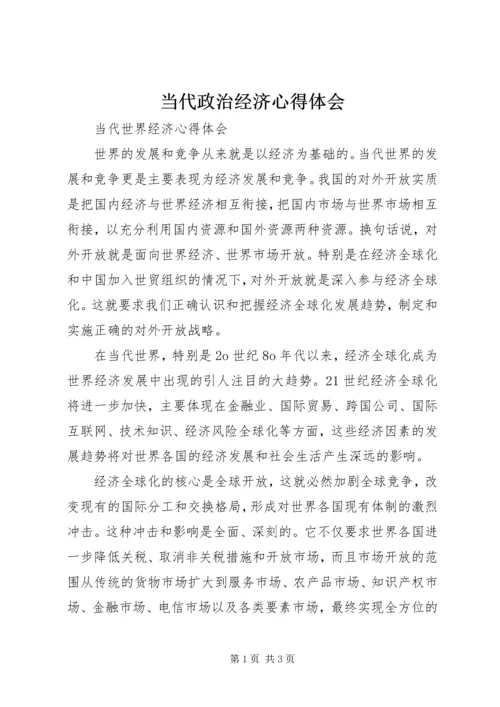 当代政治经济心得体会 (4).docx