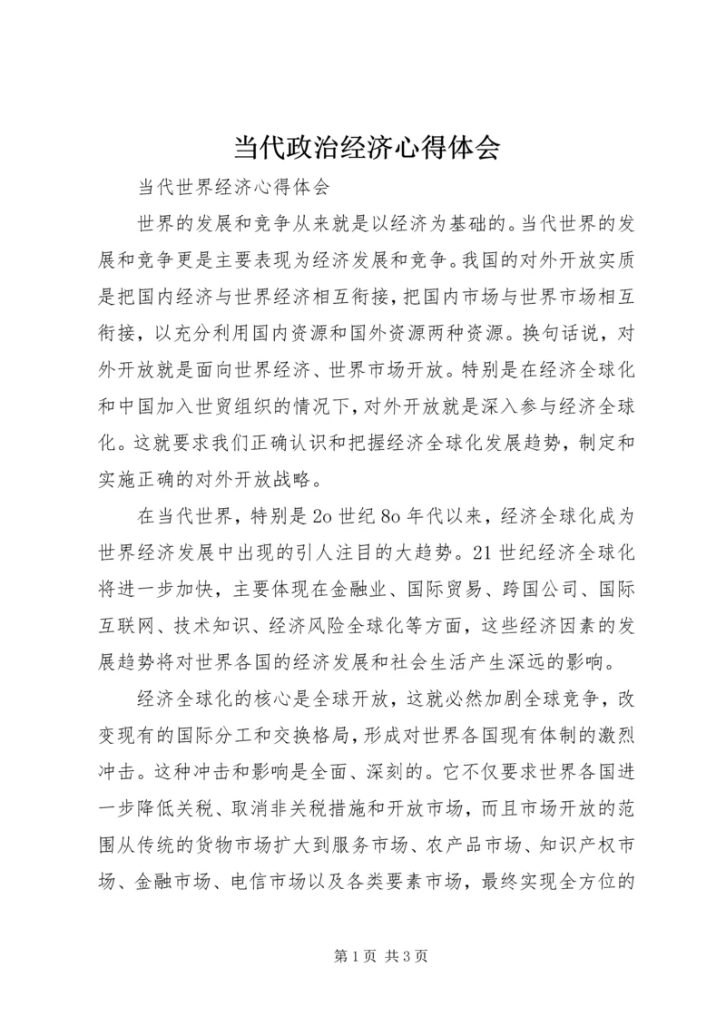 当代政治经济心得体会 (4).docx