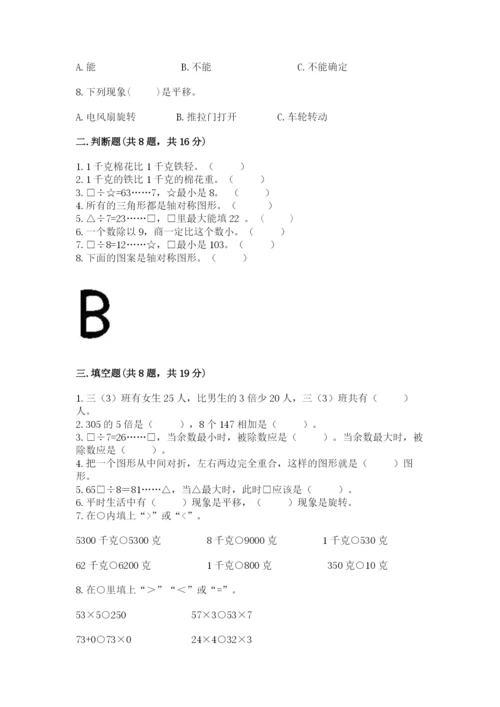 苏教版三年级上册数学期末考试试卷实验班.docx