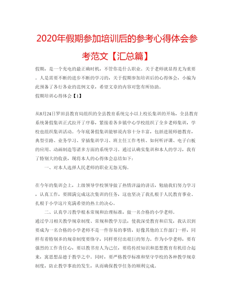 精编年假期参加培训后的参考心得体会参考范文【汇总篇】.docx