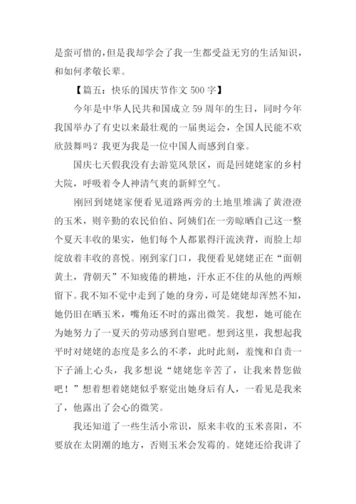关于庆国庆的作文.docx