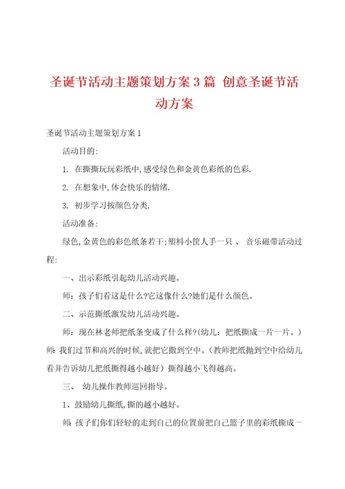 圣诞节活动主题策划方案3篇创意圣诞节活动方案