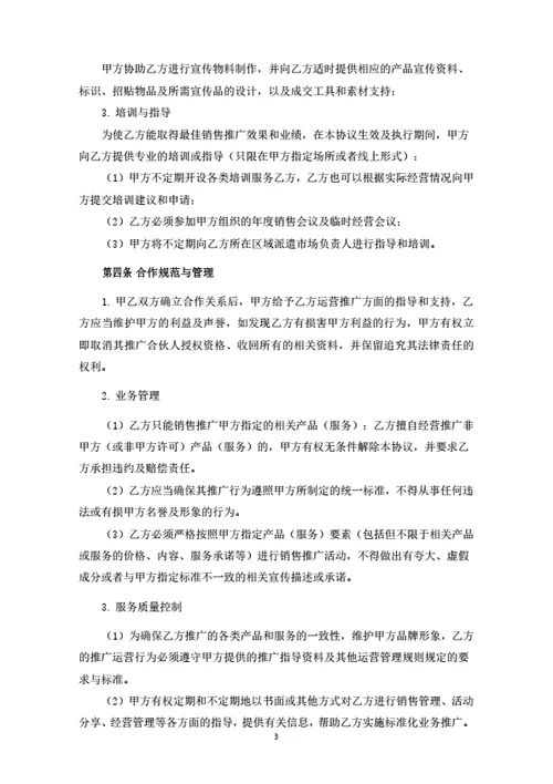 加盟推广合伙人协议