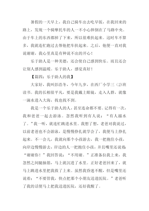 乐于助人的我作文450字.docx