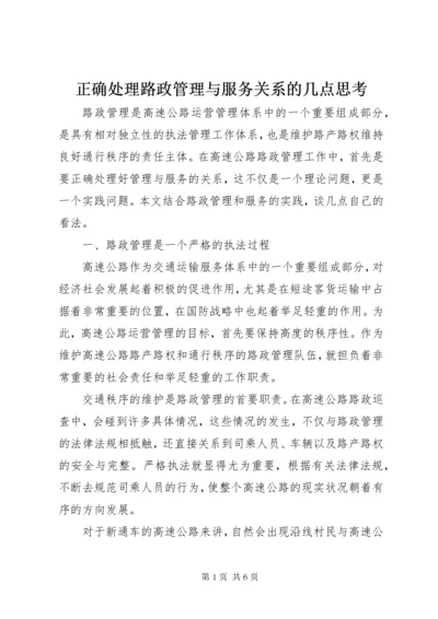 7正确处理路政管理与服务关系的几点思考.docx